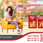 រីករាយជាមួយ ភ្ជុំបិណ្ឌប្រូម៉ូសិន! បានទាំងអុីនធឺណិត និងឆ័ត្រដ៏ស្រស់ស្អាតភ្លាមៗ!